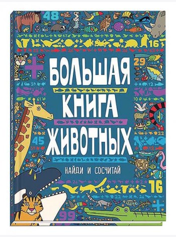Большая книга животных