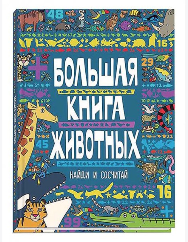 Большая книга животных
