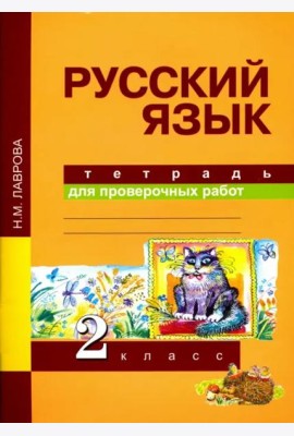 Русский язык. Тетрадь для проверочных работ. 2 класс. ФГОС