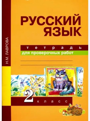 Русский язык. Тетрадь для проверочных работ. 2 класс. ФГОС