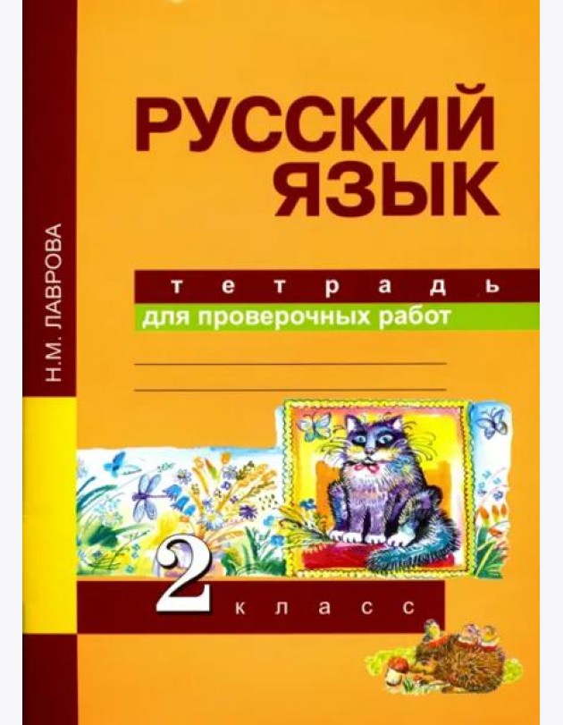 Русский язык. Тетрадь для проверочных работ. 2 класс. ФГОС