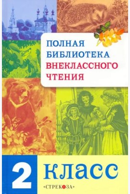 Полная Библиотека внекл. чтения. 2 класс