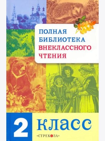 Полная Библиотека внекл. чтения. 2 класс