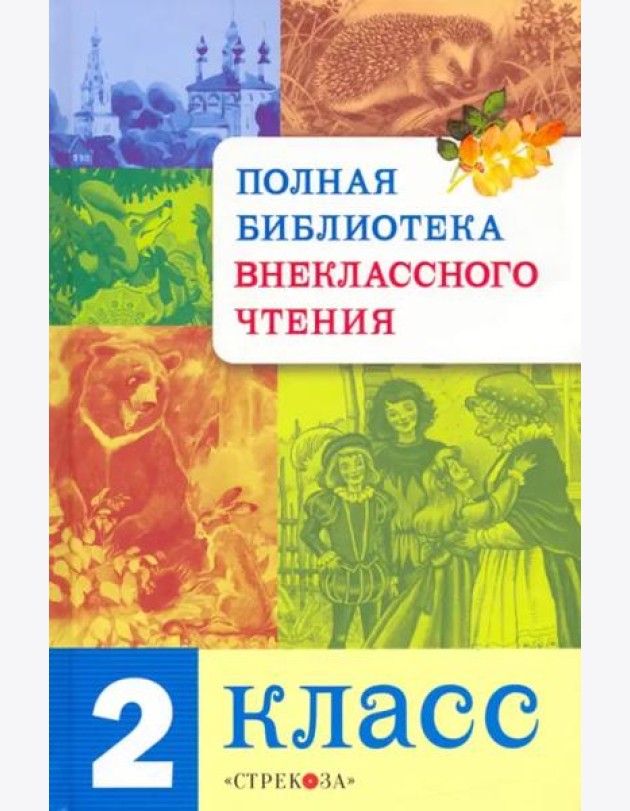 Полная Библиотека внекл. чтения. 2 класс