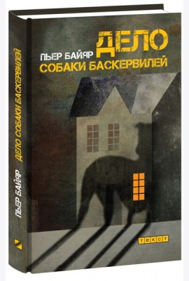 Дело собаки Баскервилей