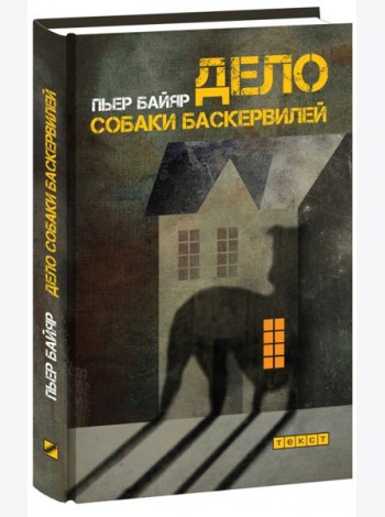 Дело собаки Баскервилей