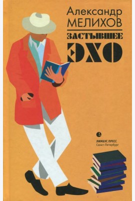 Застывшее эхо