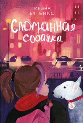 Сломанная собачка