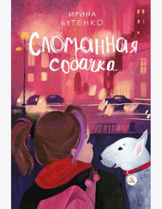 Сломанная собачка