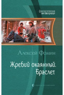 Жребий окаянный. Браслет
