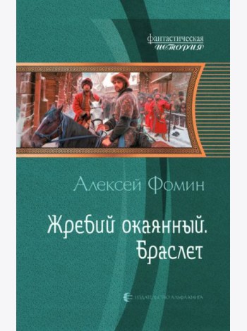 Жребий окаянный. Браслет