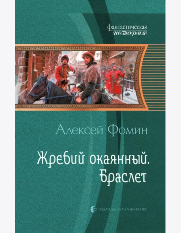 Жребий окаянный. Браслет
