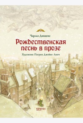 Рождественская песнь в прозе. Святочный рассказ с привидениями