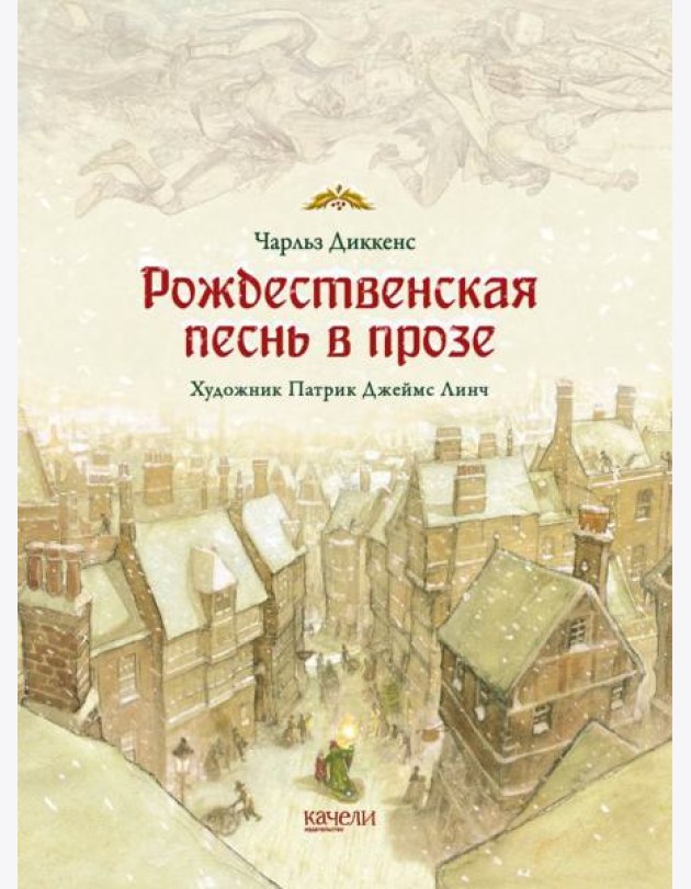 Рождественская песнь в прозе. Святочный рассказ с привидениями