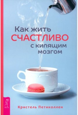 Как жить счастливо с кипящим мозгом (6052)
