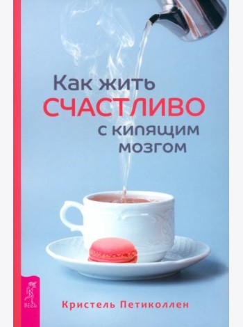 Как жить счастливо с кипящим мозгом (6052)
