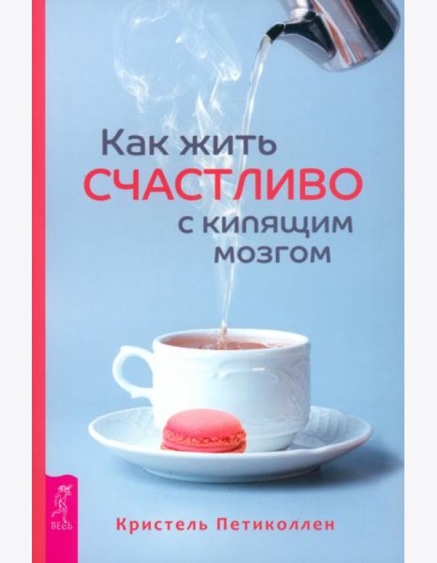 Как жить счастливо с кипящим мозгом (6052)