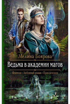 Ведьма в академии магов