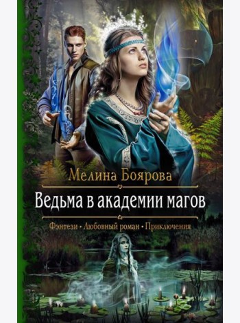Ведьма в академии магов