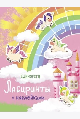 Лабиринты с наклейками. Единороги