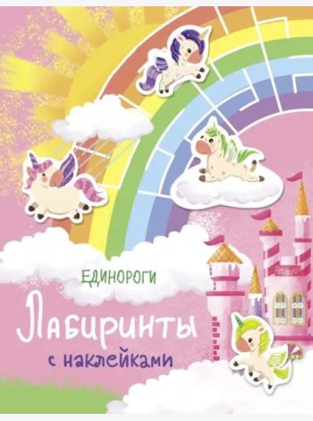 Лабиринты с наклейками. Единороги