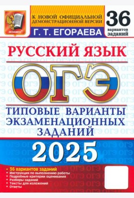 ОГЭ-2025. Русский язык. Типовые варианты экзаменационных заданий. 36 вариантов заданий