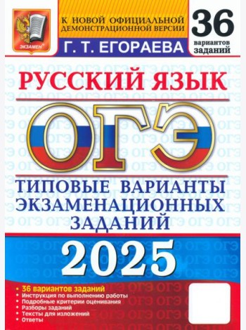 ОГЭ-2025. Русский язык. Типовые варианты экзаменационных заданий. 36 вариантов заданий