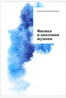 Физика и анатомия музыки
