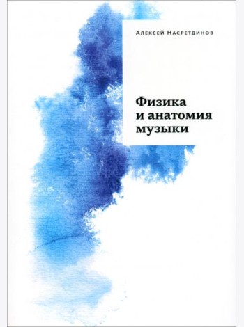 Физика и анатомия музыки
