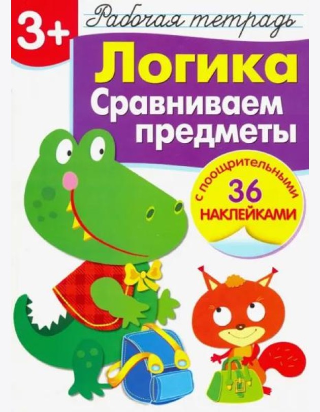 Логика. Сравниваем предметы. Рабочая тетрадь с наклейками