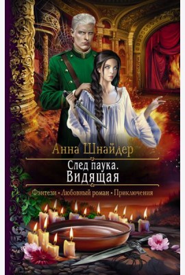След паука. Видящая