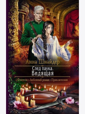 След паука. Видящая