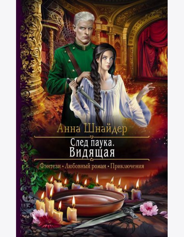 След паука. Видящая