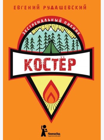 Костер