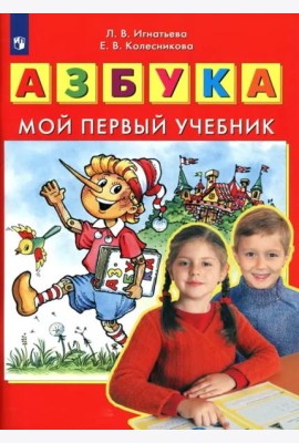 Азбука. Мой первый учебник. ФГОС ДО