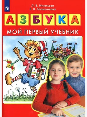Азбука. Мой первый учебник. ФГОС ДО