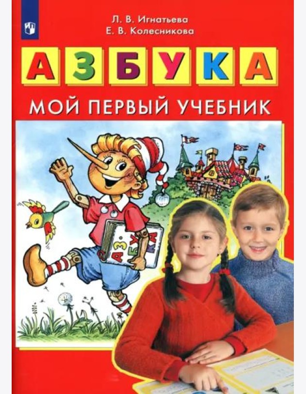 Азбука. Мой первый учебник. ФГОС ДО