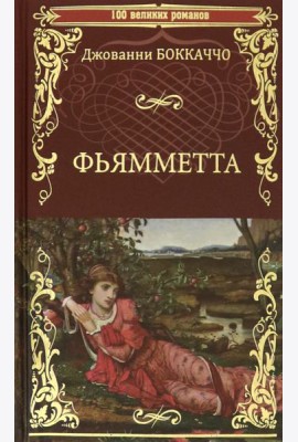 Фьямметта. Декамерон (отрывки)