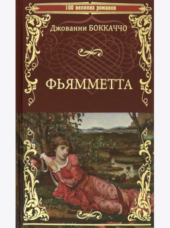 Фьямметта. Декамерон (отрывки)