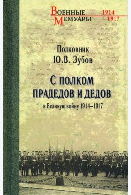 С полком прадедов и дедов в Великую войну 1914-17