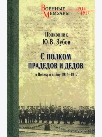 С полком прадедов и дедов в Великую войну 1914-17