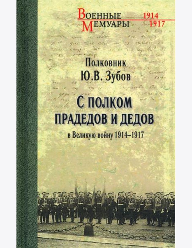 С полком прадедов и дедов в Великую войну 1914-17