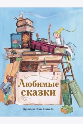 ДХЛ. Любимые сказки