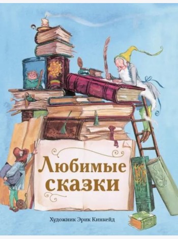 ДХЛ. Любимые сказки