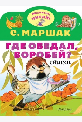 Где обедал, воробей?