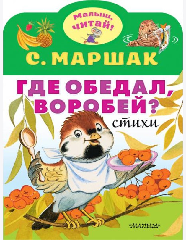 Где обедал, воробей?