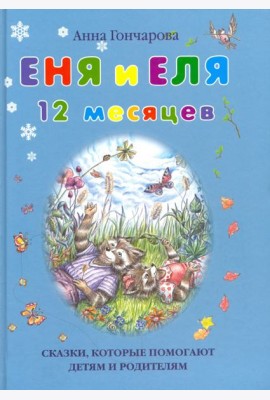 Еня и Еля. 12 месяцев