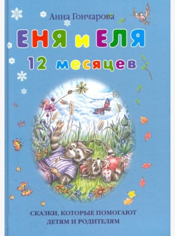 Еня и Еля. 12 месяцев