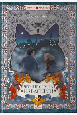 Черные сердца из Баттерси