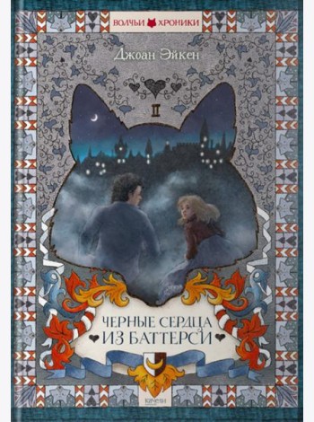 Черные сердца из Баттерси